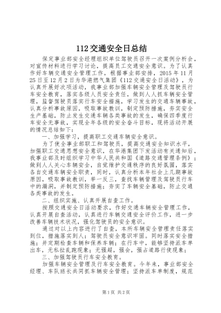 112交通安全日总结