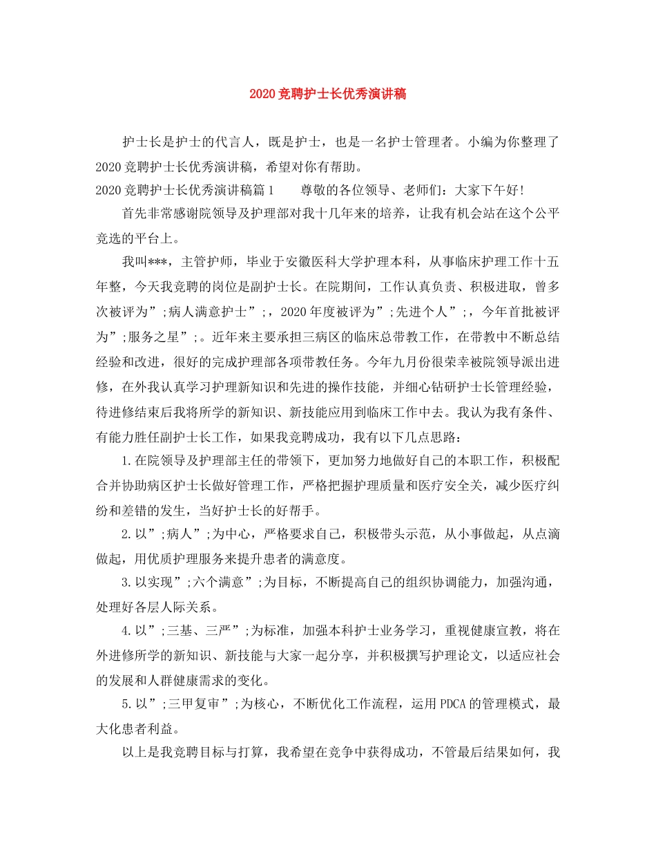 2024竞聘护士长优秀演讲稿 _第1页