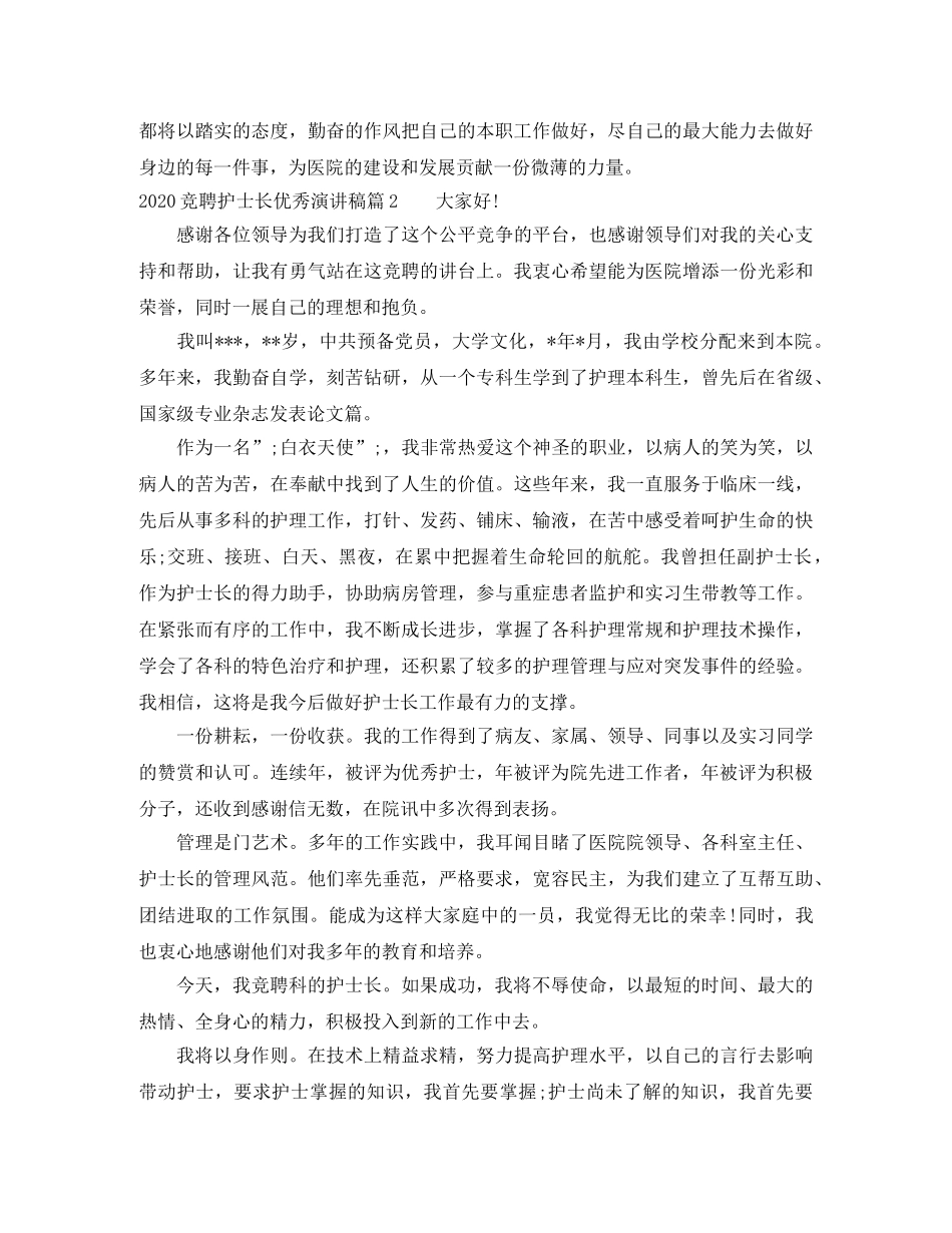 2024竞聘护士长优秀演讲稿 _第2页