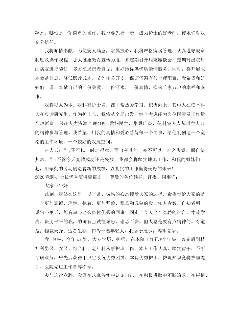 2024竞聘护士长优秀演讲稿 _第3页