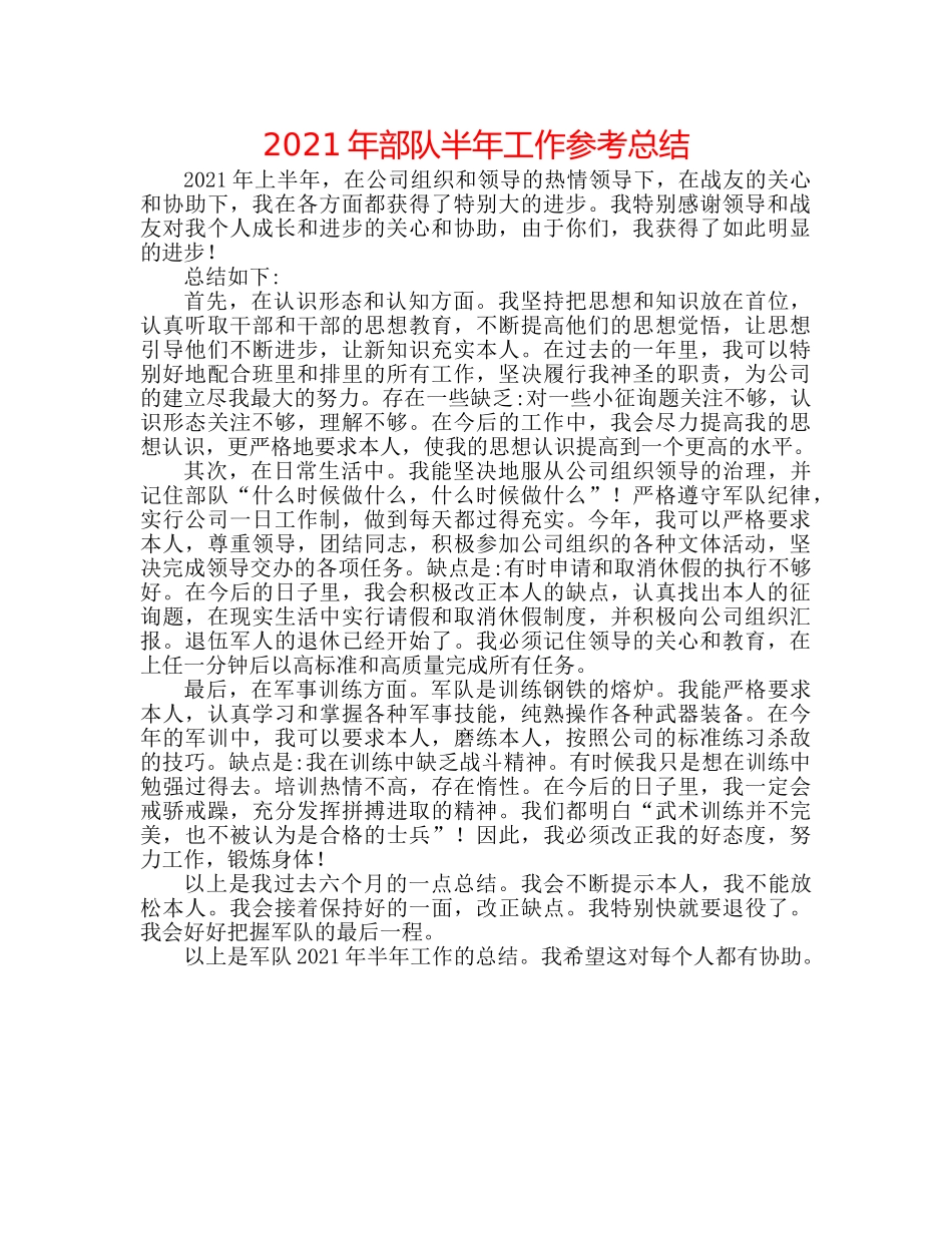 2024年部队半年工作参考总结 _第1页