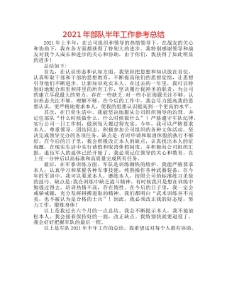 2024年部队半年工作参考总结 