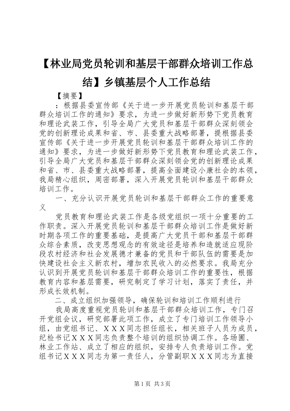 【林业局党员轮训和基层干部群众培训工作总结】乡镇基层个人工作总结_第1页