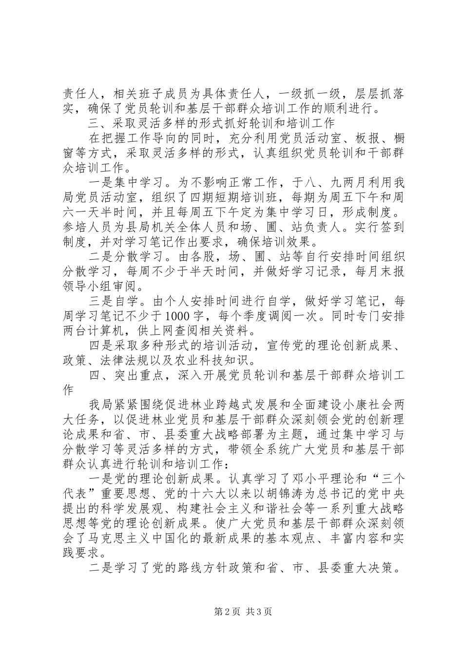 【林业局党员轮训和基层干部群众培训工作总结】乡镇基层个人工作总结_第2页