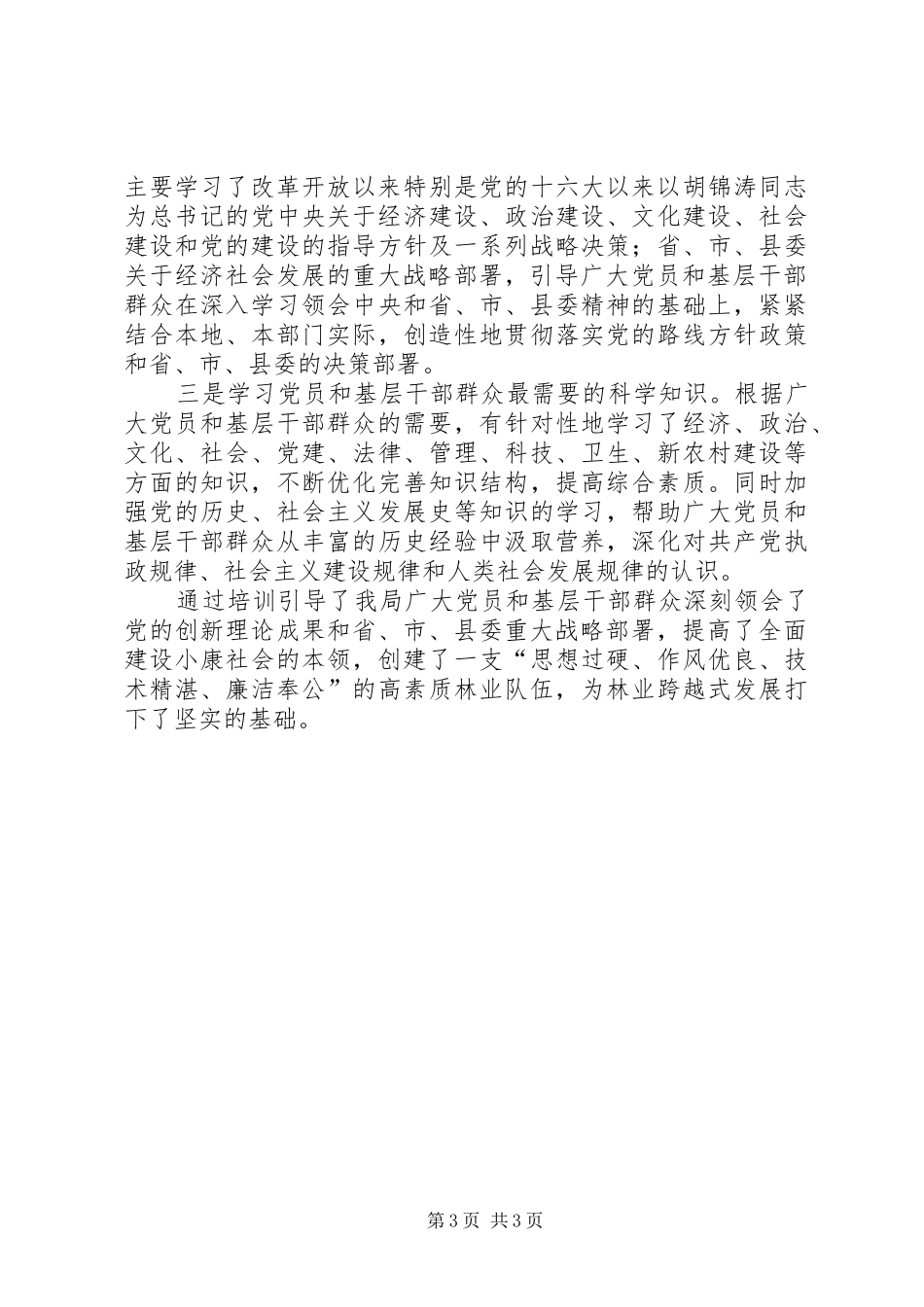 【林业局党员轮训和基层干部群众培训工作总结】乡镇基层个人工作总结_第3页