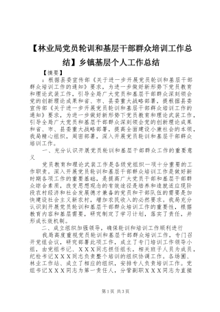 【林业局党员轮训和基层干部群众培训工作总结】乡镇基层个人工作总结