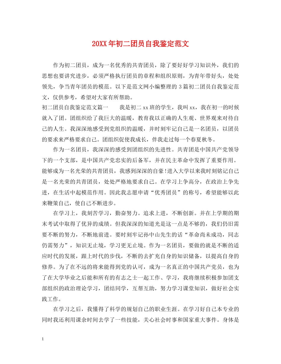 20XX年初二团员自我鉴定范文 _第1页