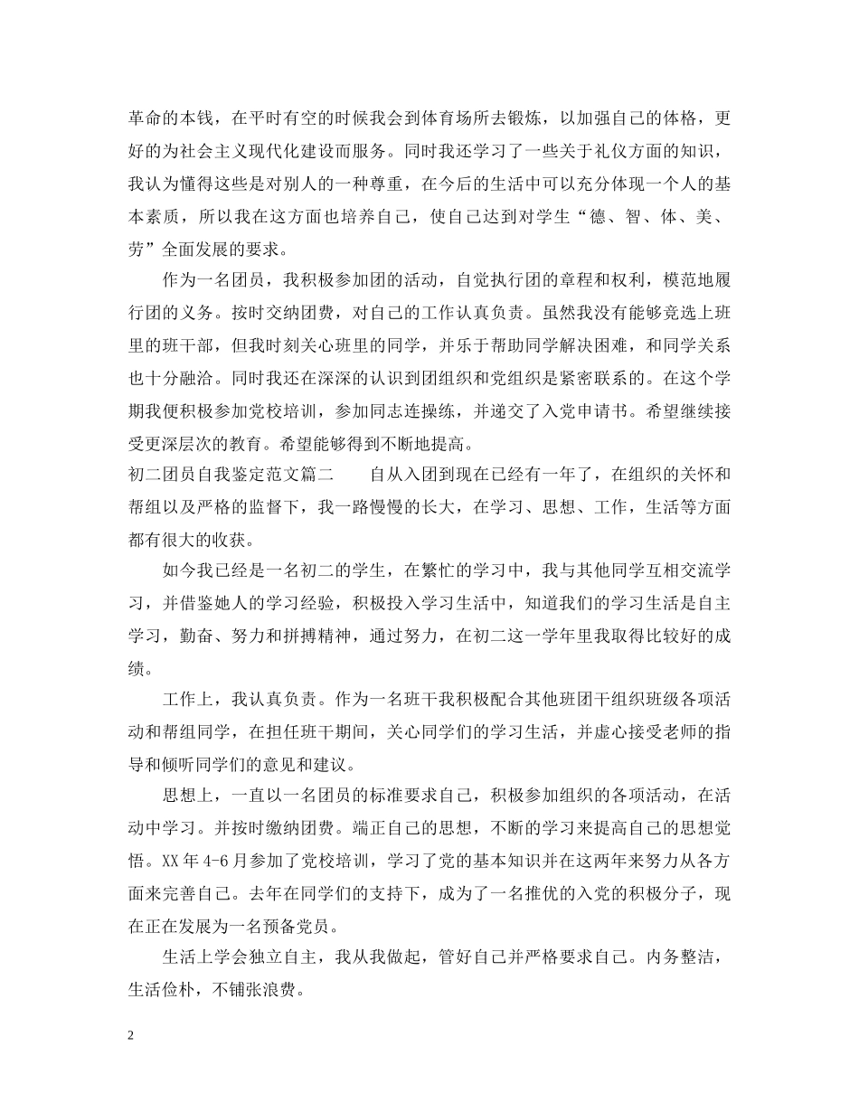 20XX年初二团员自我鉴定范文 _第2页