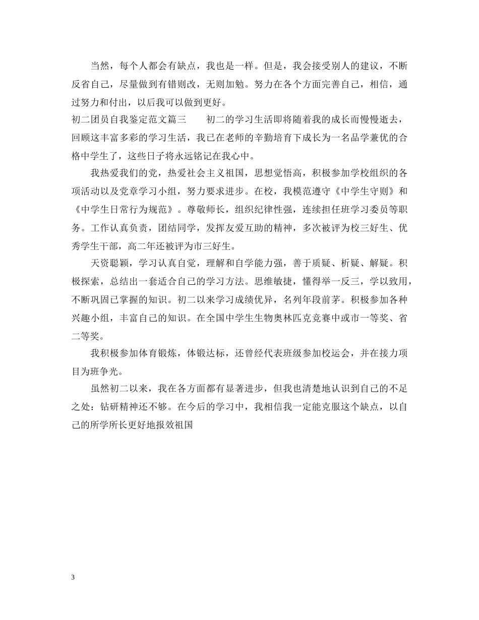 20XX年初二团员自我鉴定范文 _第3页