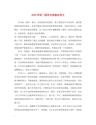 20XX年初二团员自我鉴定范文 