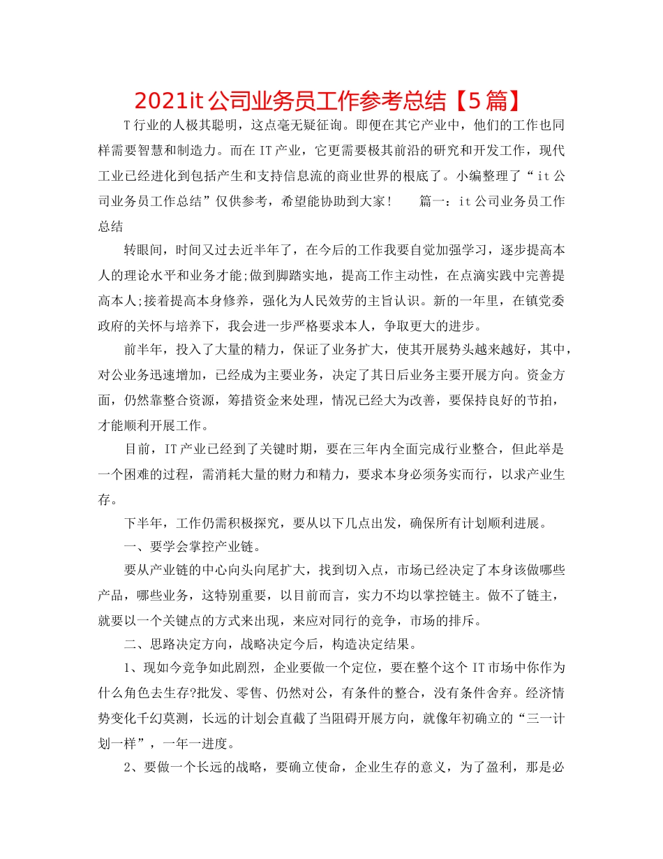 2024it公司业务员工作参考总结【5篇】 _第1页