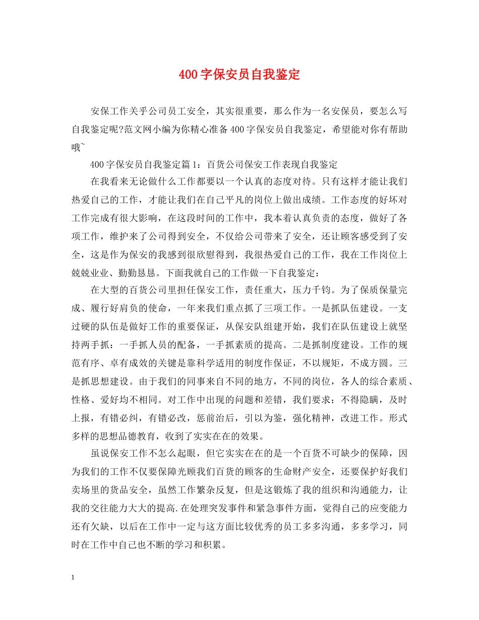 400字保安员自我鉴定 _第1页
