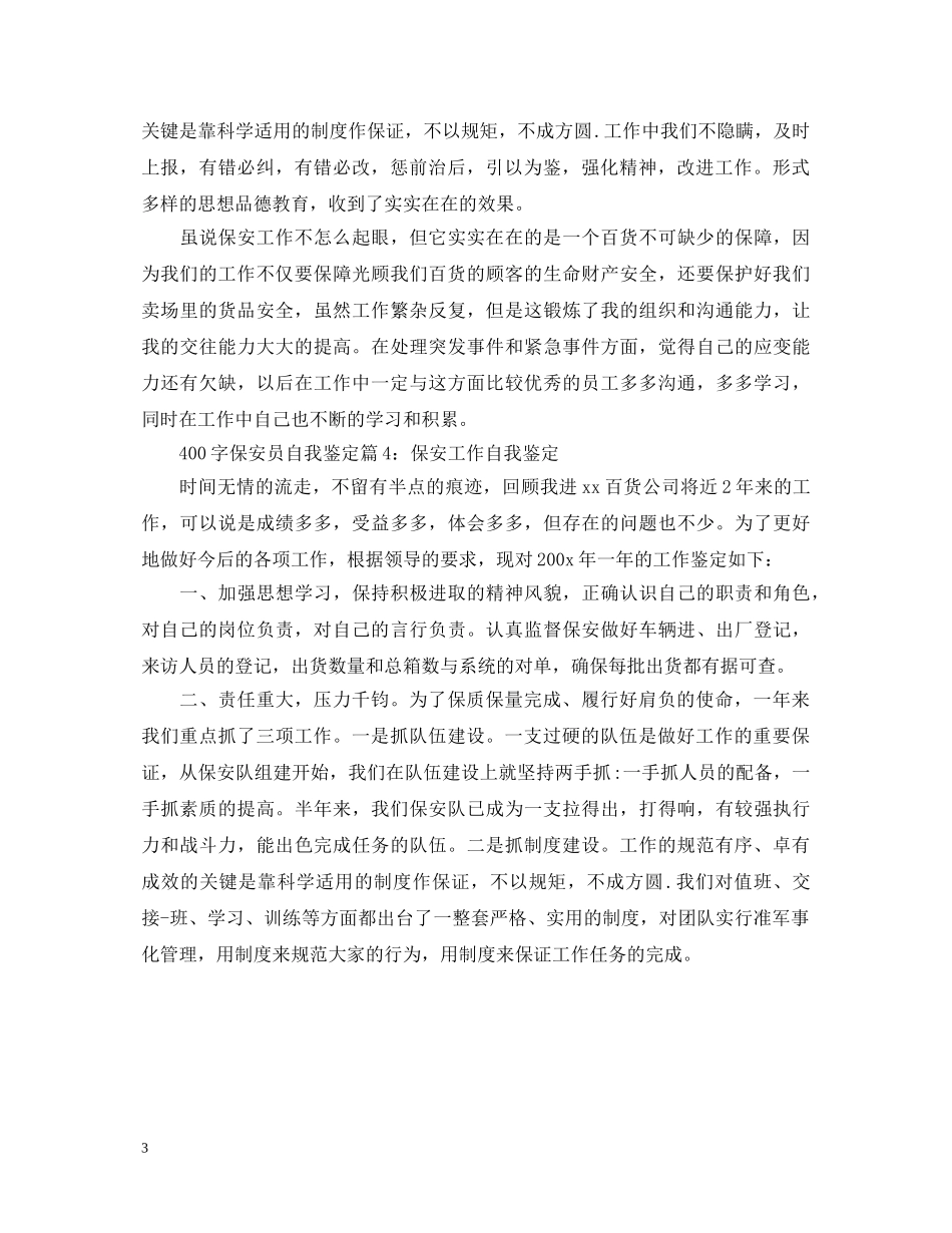400字保安员自我鉴定 _第3页