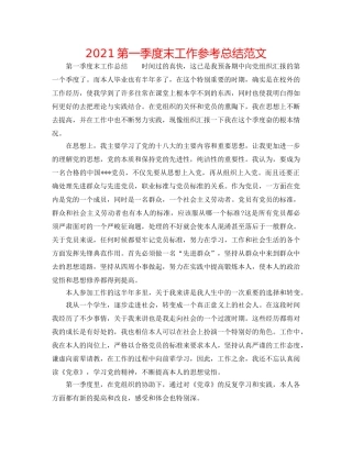 2024第一季度末工作参考总结范文 