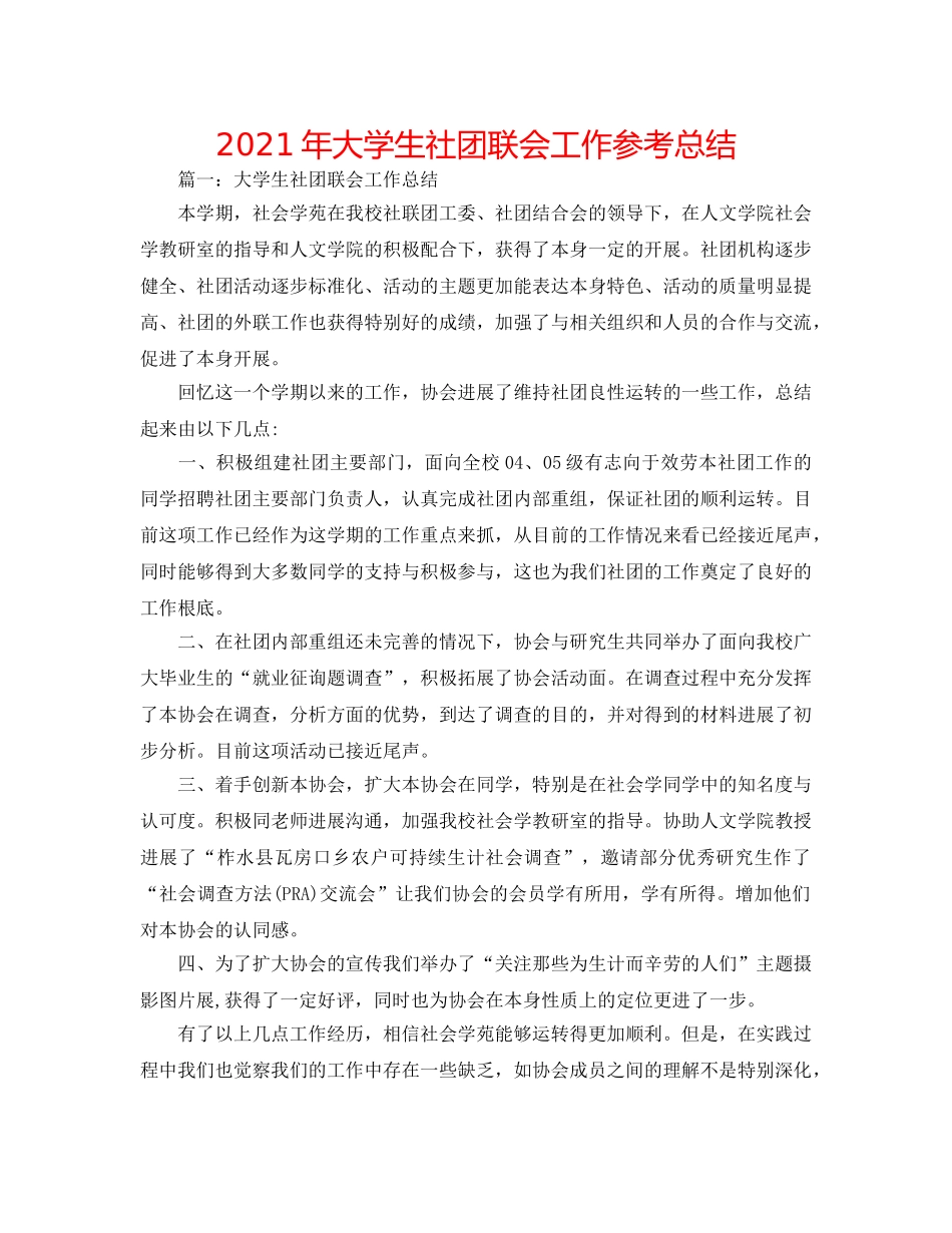 2024年大学生社团联会工作参考总结 _第1页