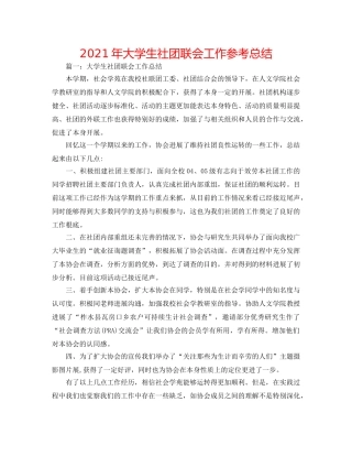 2024年大学生社团联会工作参考总结 