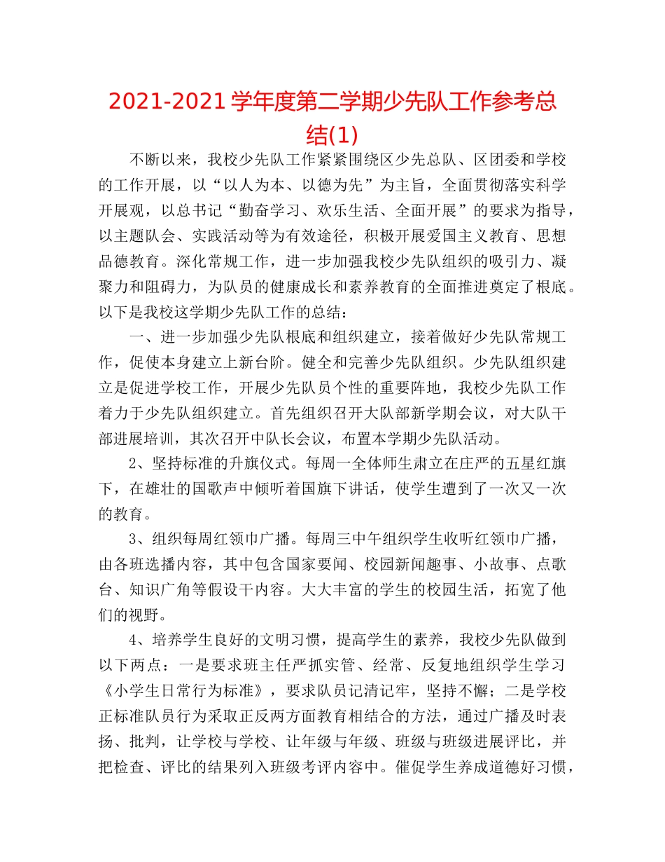 2024-2024学年度第二学期少先队工作参考总结(1) _第1页