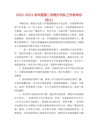 2024-2024学年度第二学期少先队工作参考总结(1) 