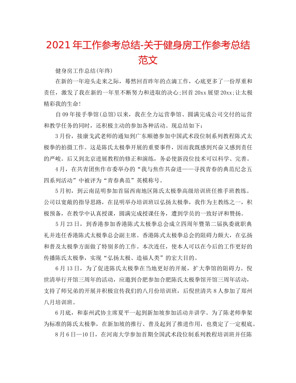 2024年工作参考总结-关于健身房工作参考总结范文 _第1页