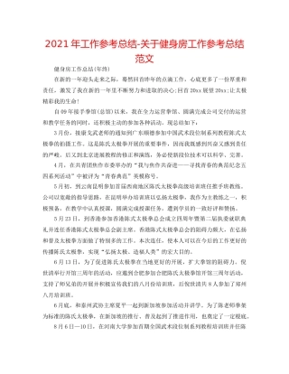 2024年工作参考总结-关于健身房工作参考总结范文 