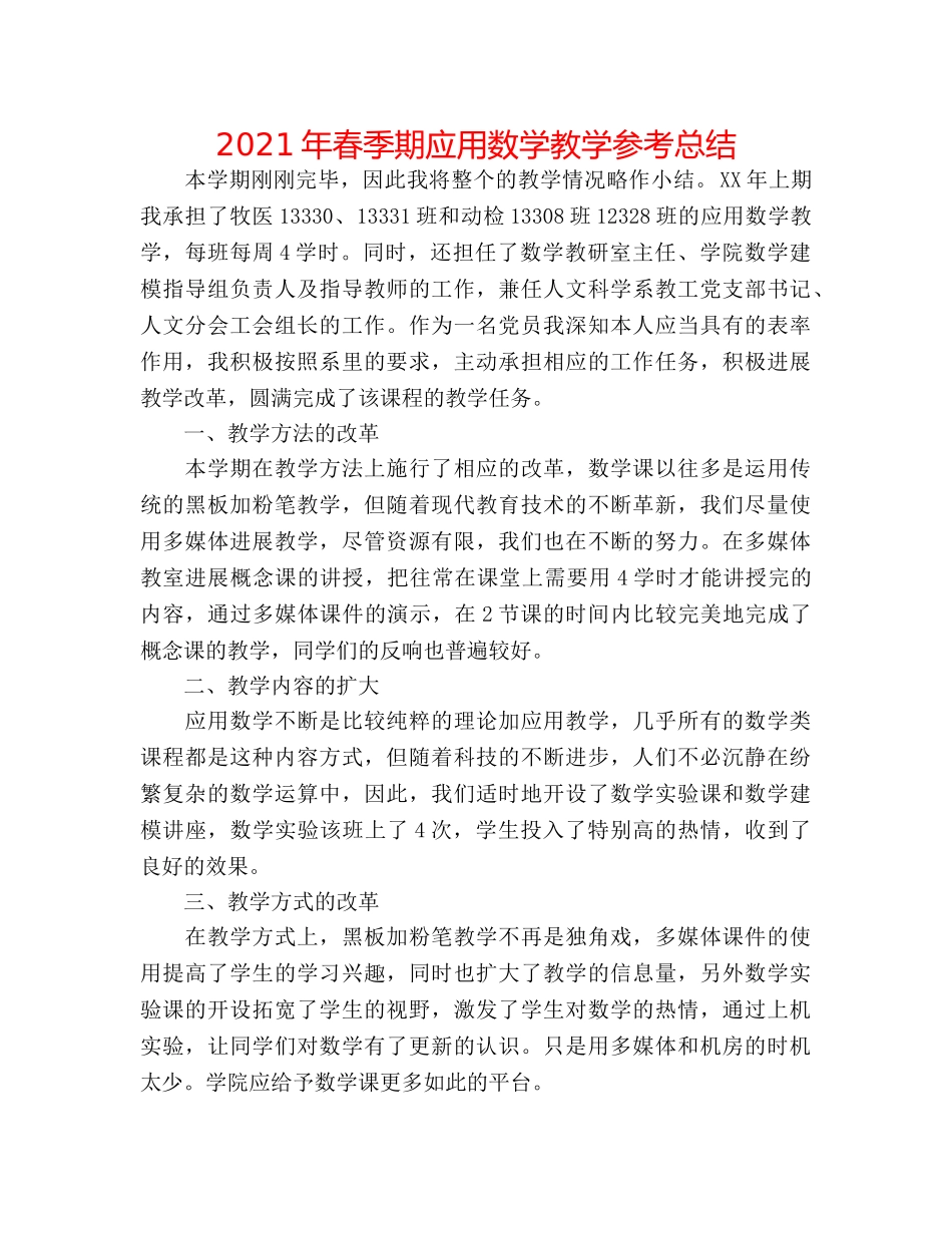 2024年春季期应用数学教学参考总结 _第1页