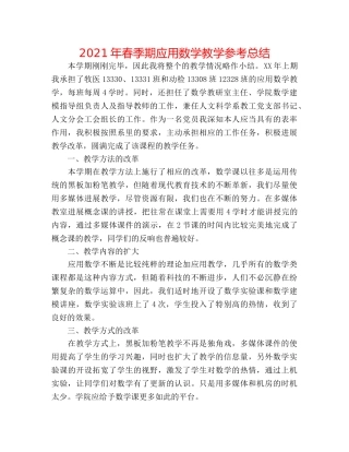 2024年春季期应用数学教学参考总结 