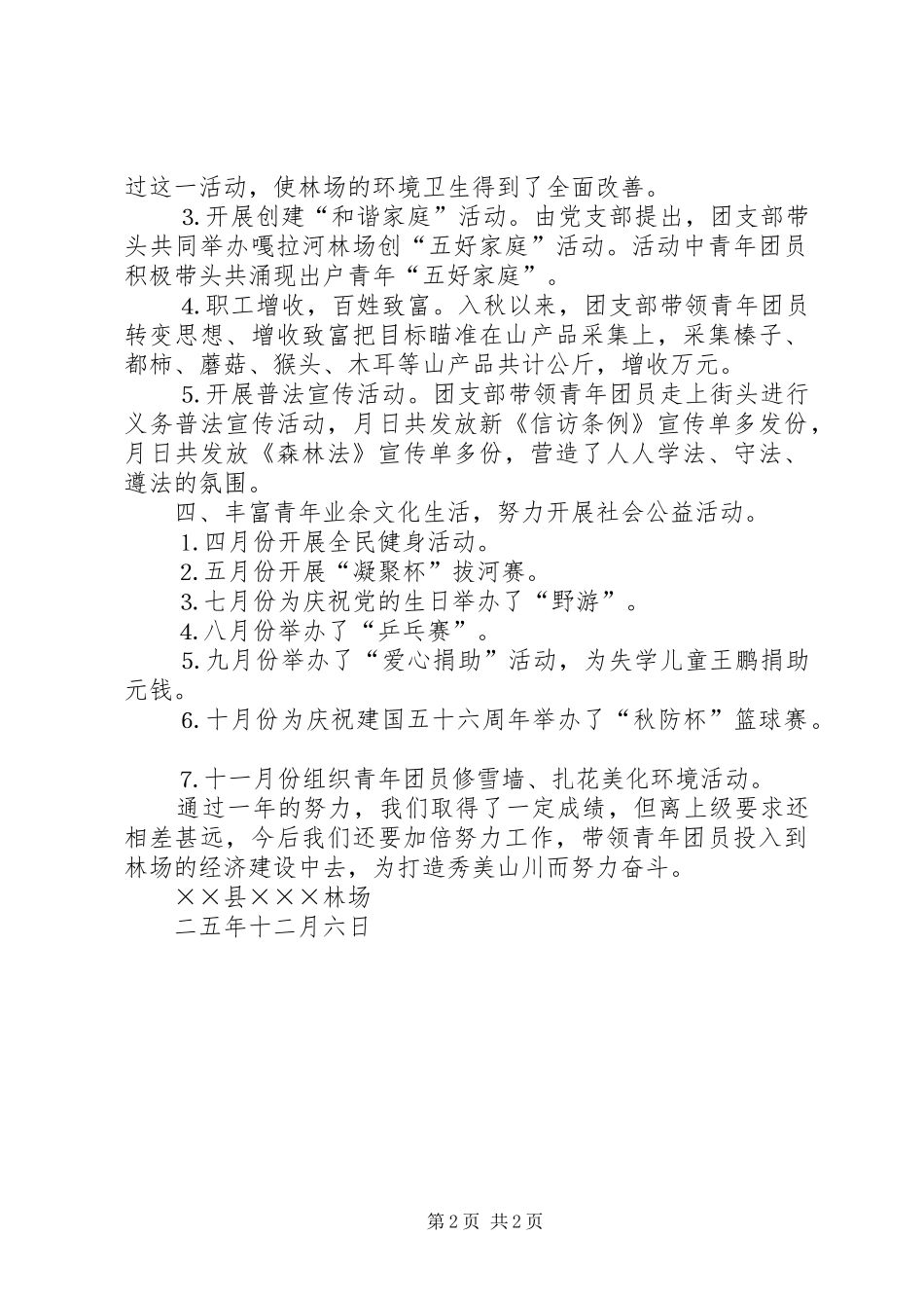 ××林场团支部工作总结_第2页