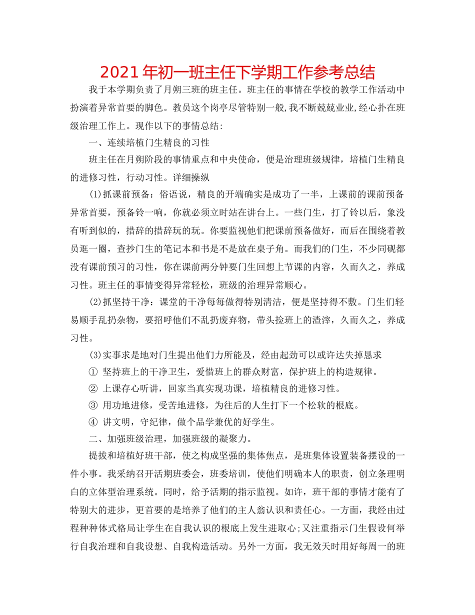 2024年初一班主任下学期工作参考总结 _第1页