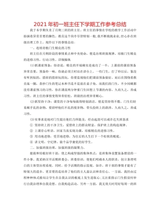 2024年初一班主任下学期工作参考总结 