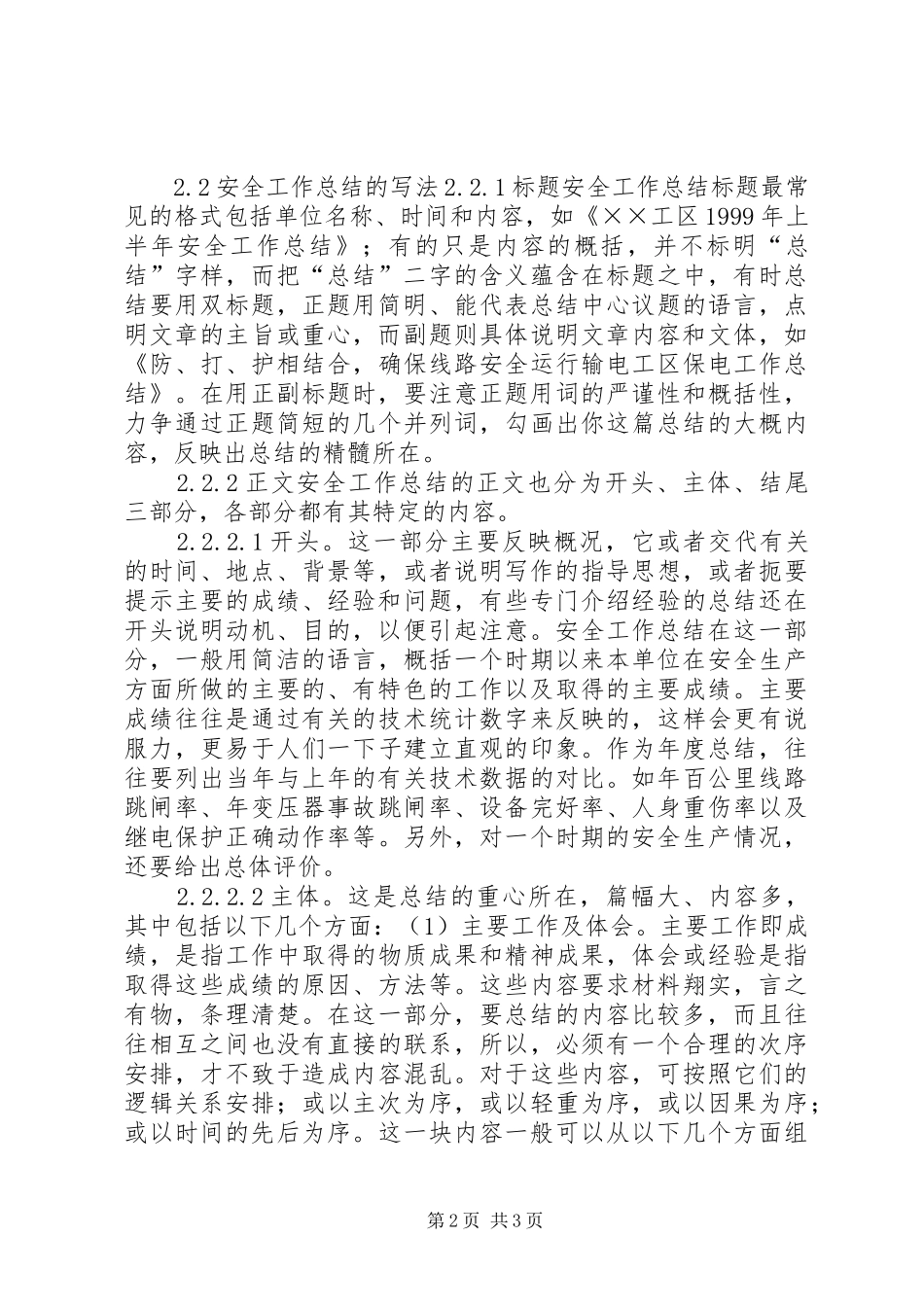 【如何写好安全工作总结】_第2页