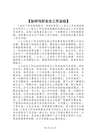 【如何写好安全工作总结】
