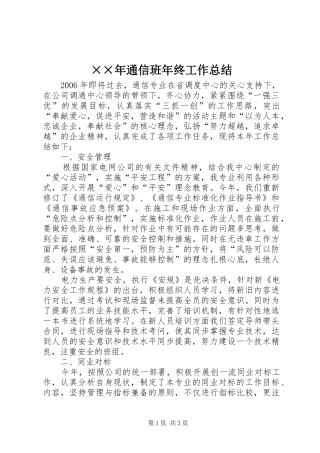 ××年通信班年终工作总结