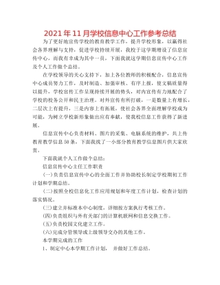 2024年11月学校信息中心工作参考总结 