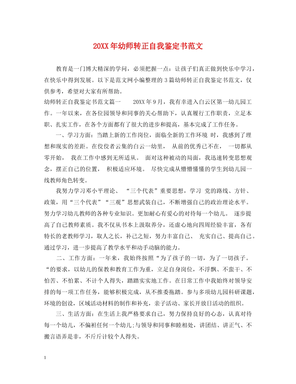 20XX年幼师转正自我鉴定书范文 _第1页