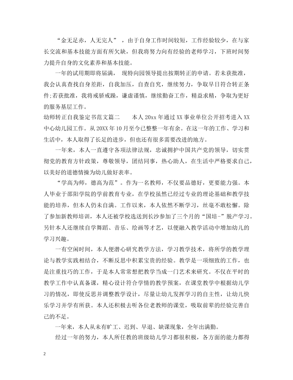 20XX年幼师转正自我鉴定书范文 _第2页