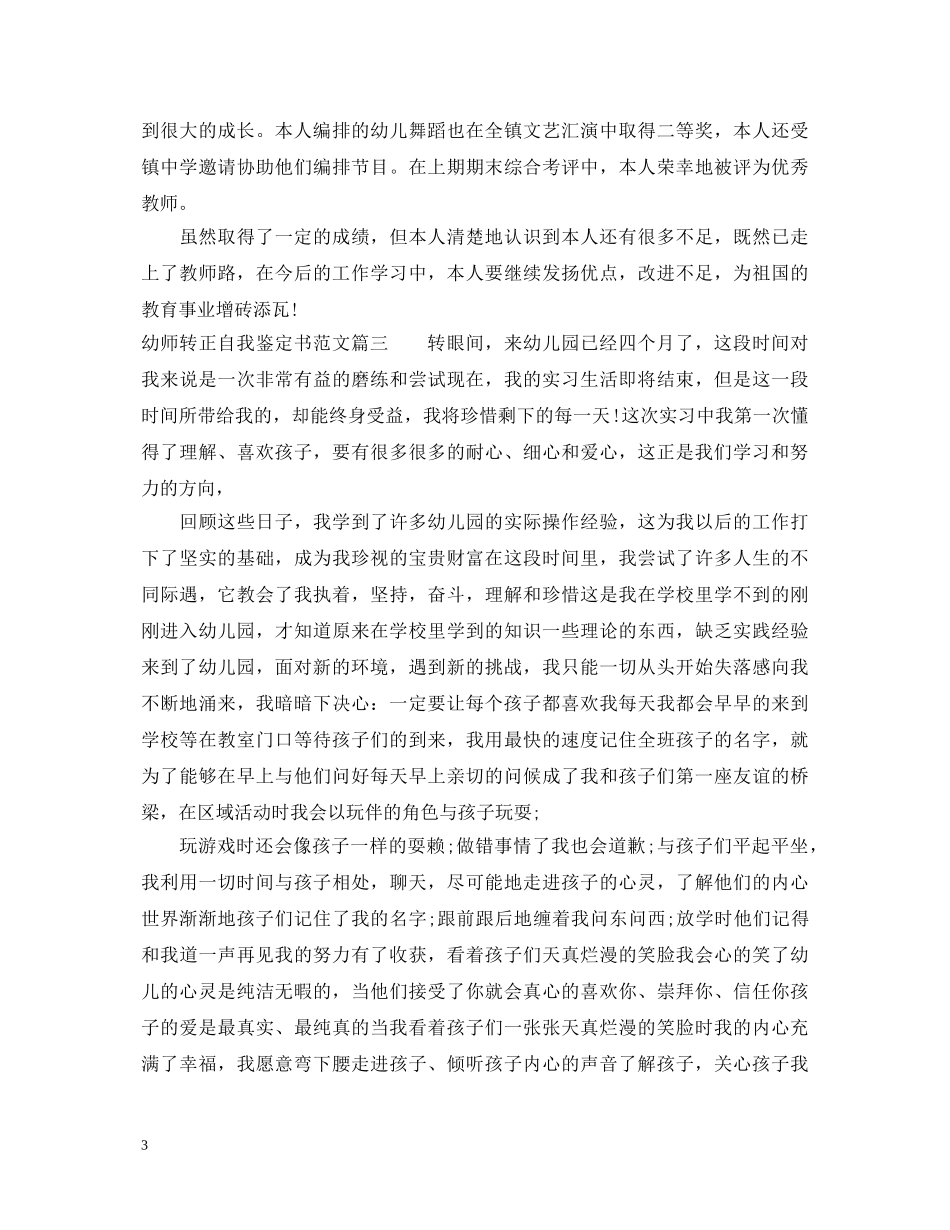 20XX年幼师转正自我鉴定书范文 _第3页