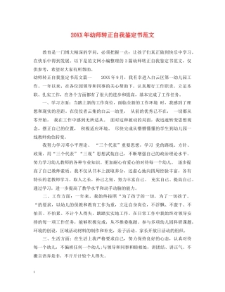 20XX年幼师转正自我鉴定书范文 