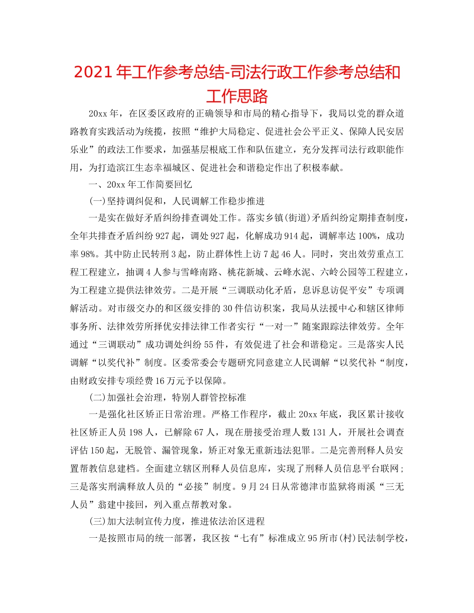 2024年工作参考总结-司法行政工作参考总结和工作思路 _第1页