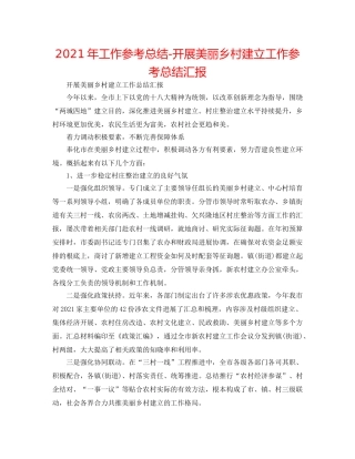 2024年工作参考总结-开展美丽乡村建设工作参考总结汇报 