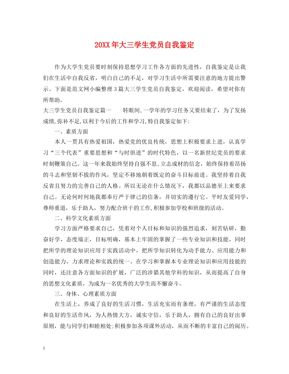 20XX年大三学生党员自我鉴定 _第1页