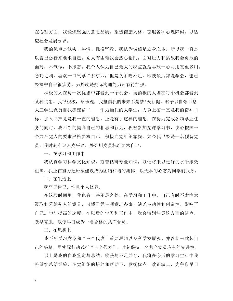 20XX年大三学生党员自我鉴定 _第2页