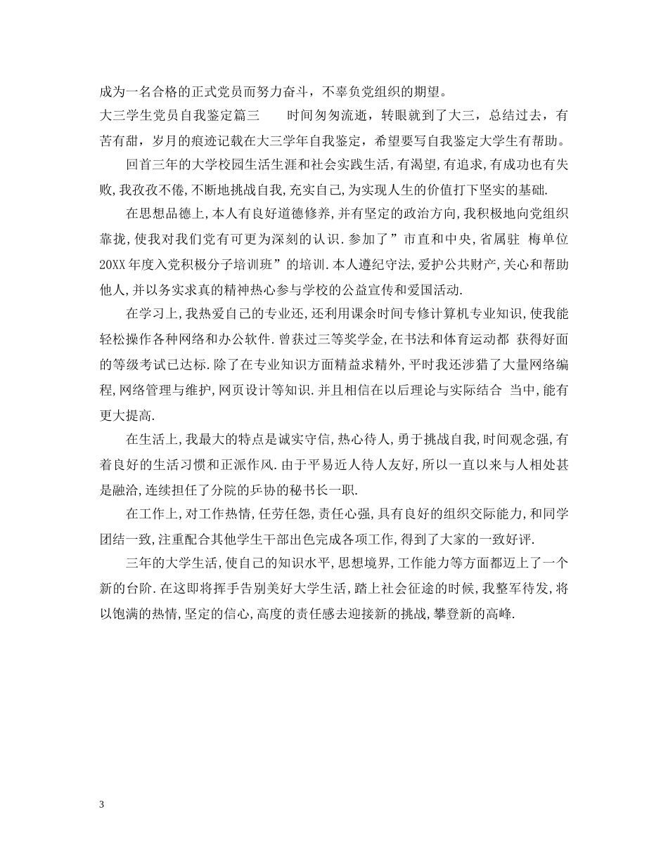 20XX年大三学生党员自我鉴定 _第3页
