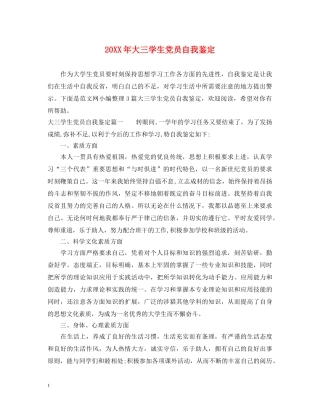20XX年大三学生党员自我鉴定 