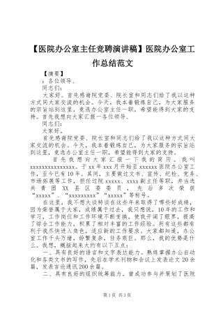 【医院办公室主任竞聘演讲稿】医院办公室工作总结范文