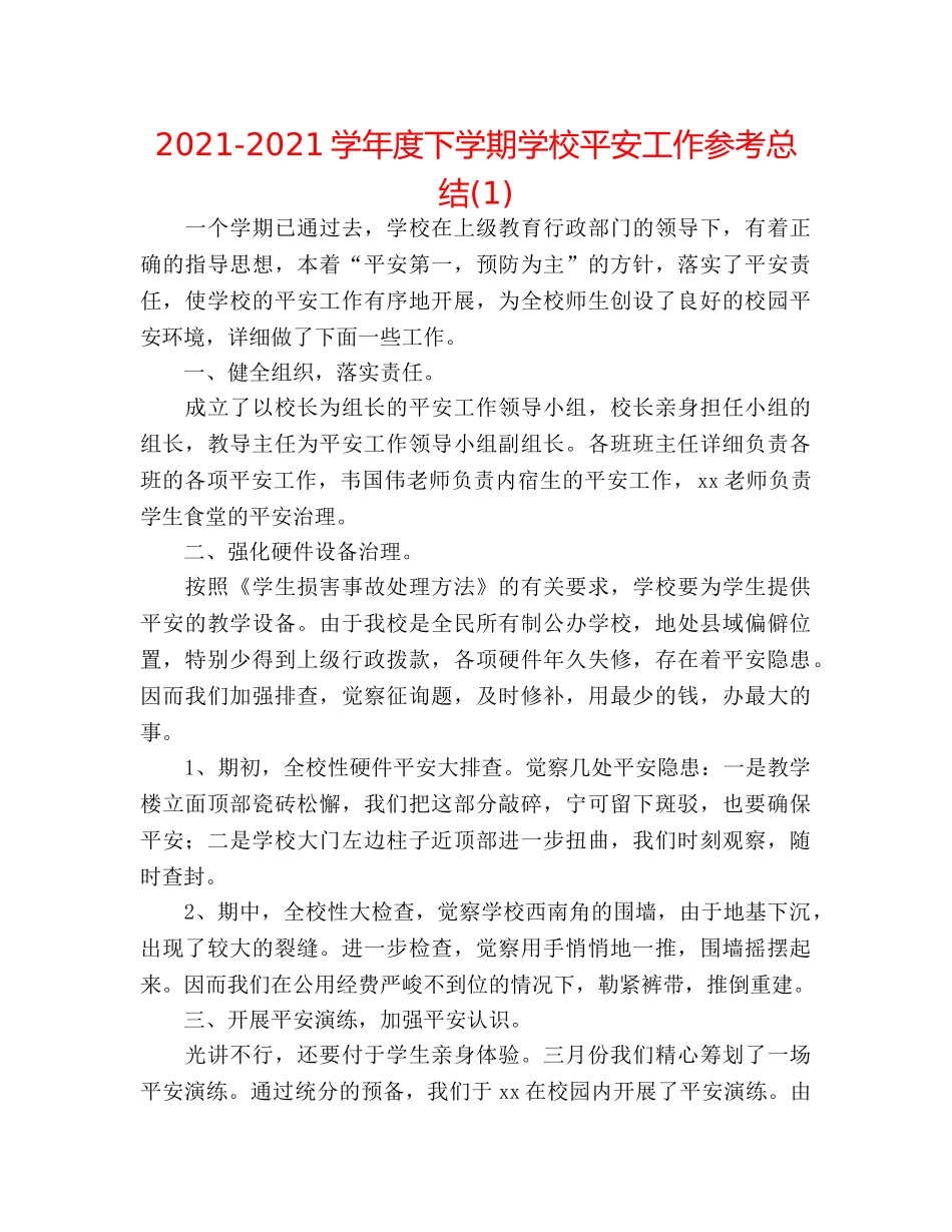 2024-2024学年度下学期学校安全工作参考总结(1) _第1页