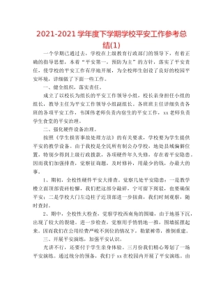 2024-2024学年度下学期学校安全工作参考总结(1) 