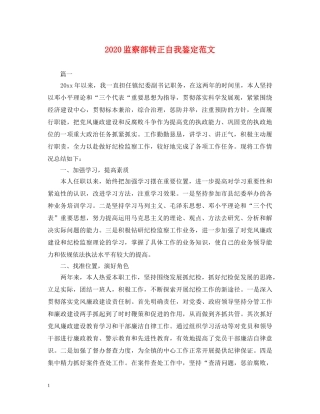 2024监察部转正自我鉴定范文 