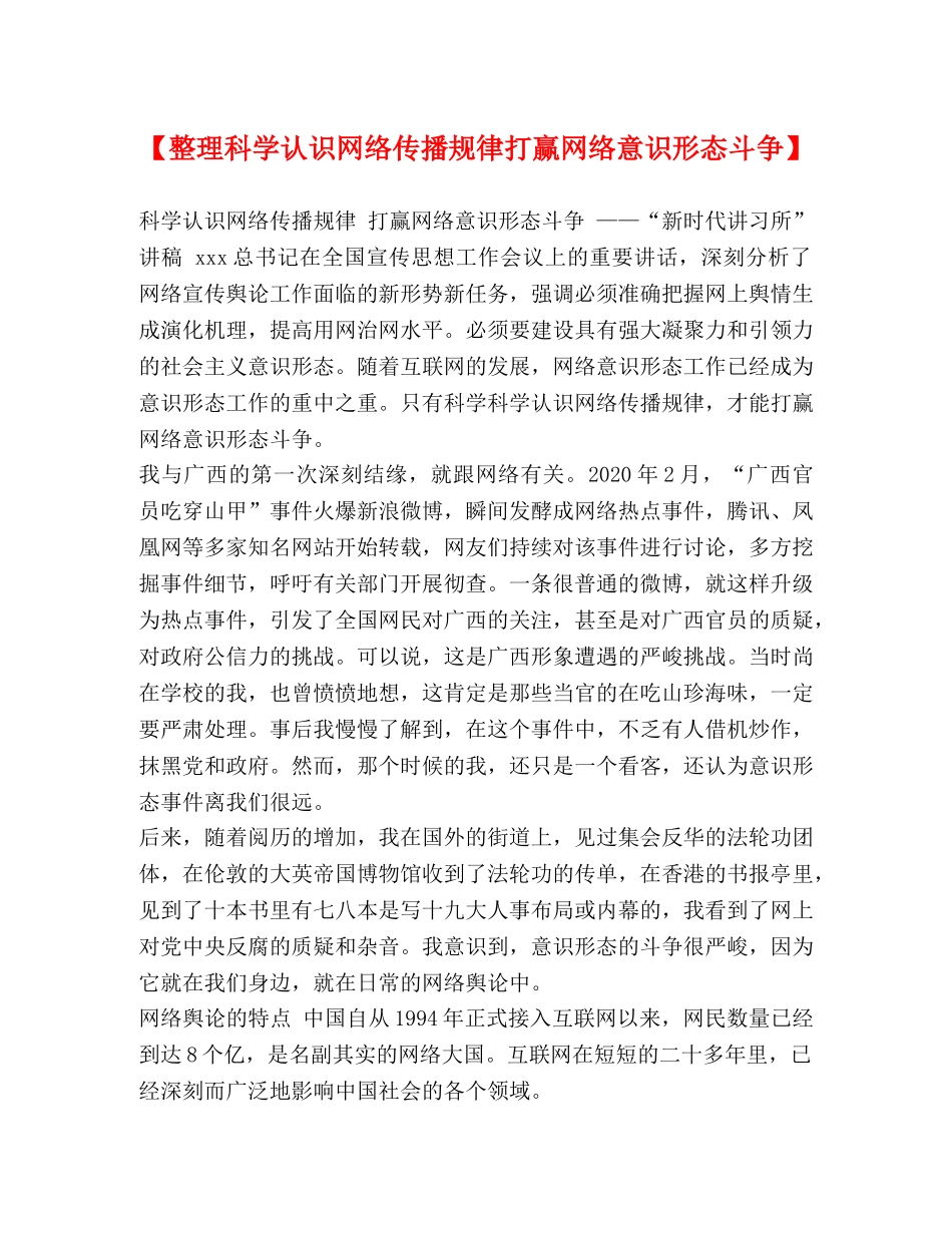 【整理科学认识网络传播规律打赢网络意识形态斗争】 _第1页