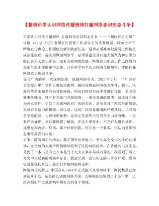 【整理科学认识网络传播规律打赢网络意识形态斗争】 