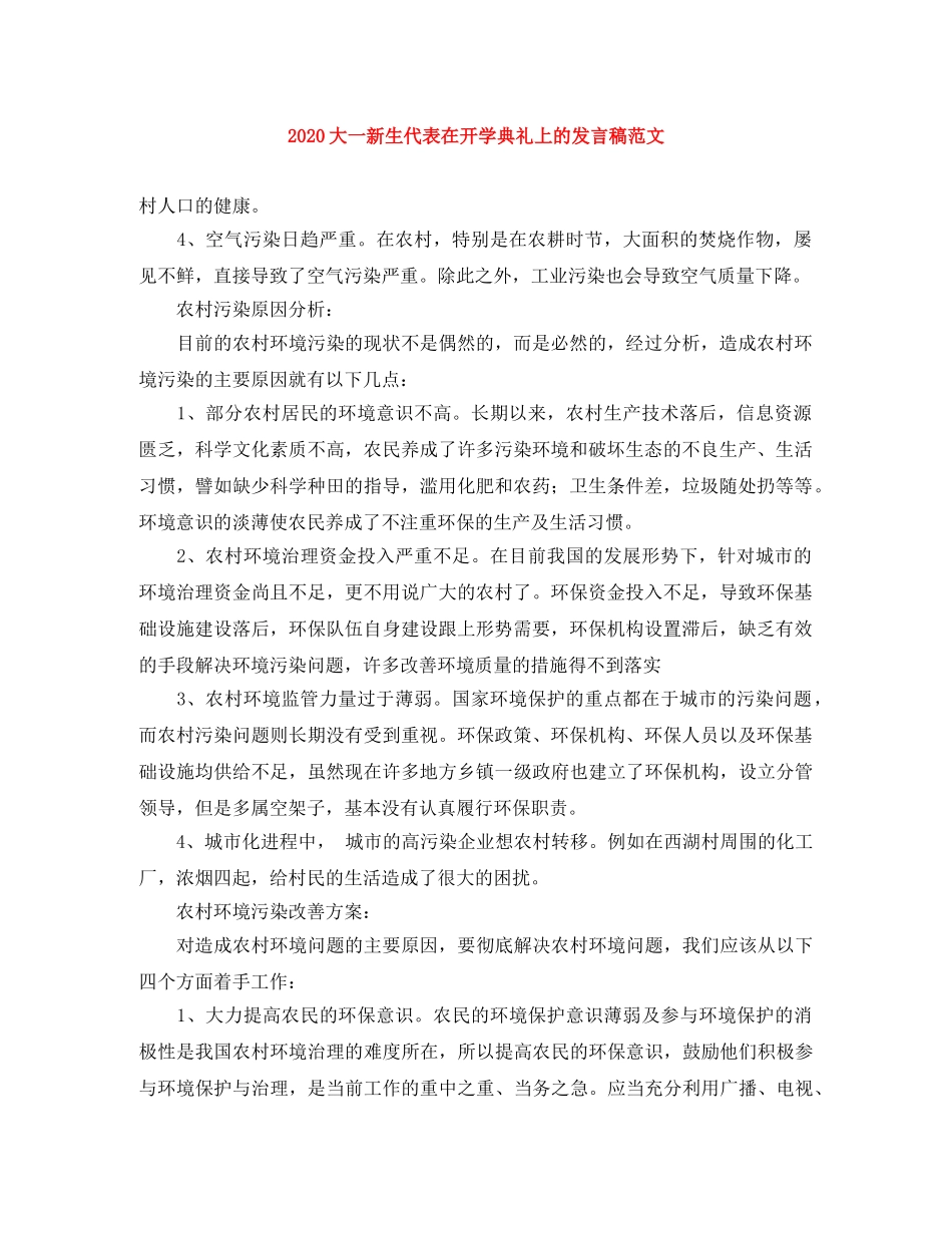 2024大一新生代表在开学典礼上的发言稿范文 _第1页